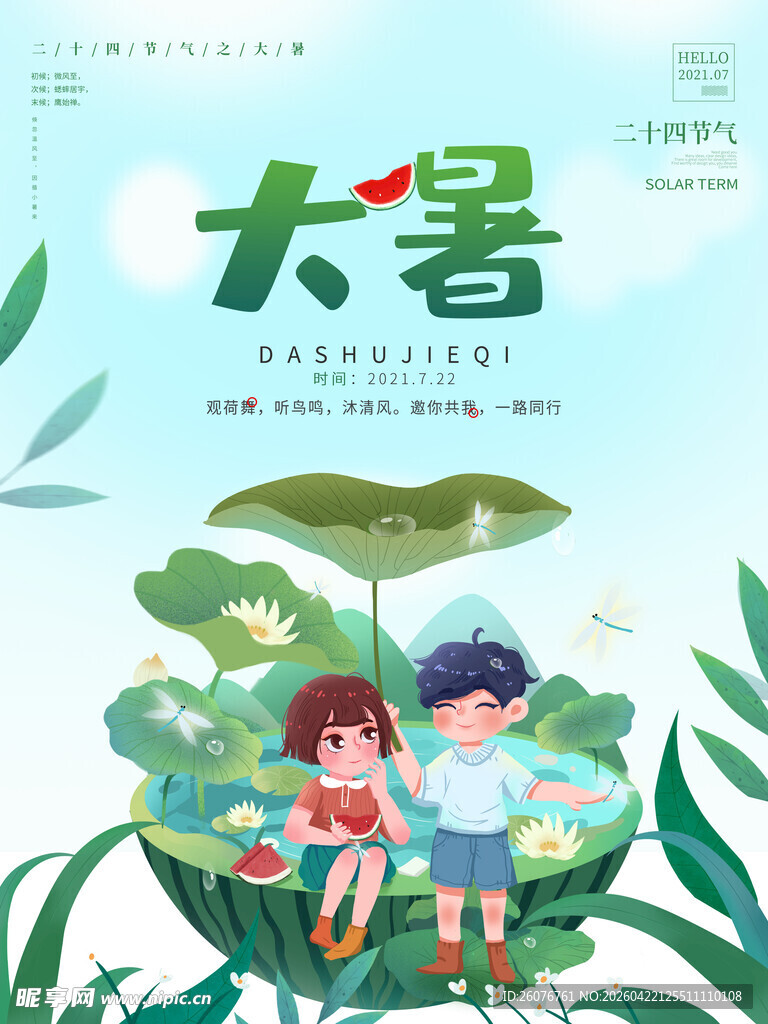 大暑海报 