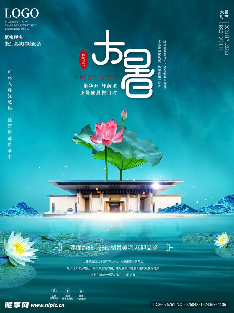 大暑海报 