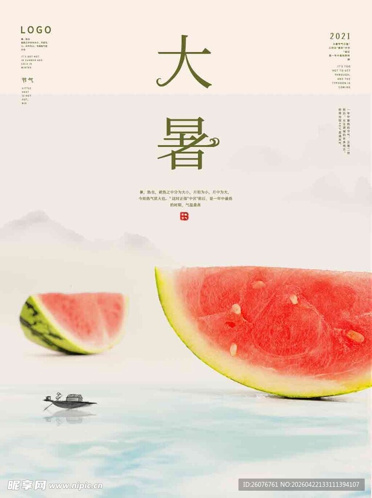 大暑海报 
