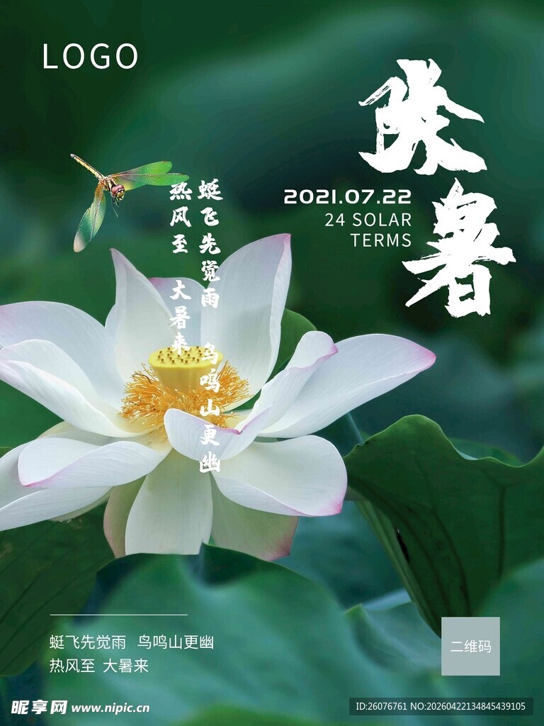 大暑海报 