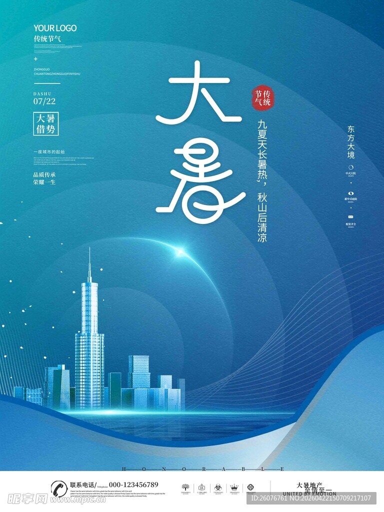 大暑海报 