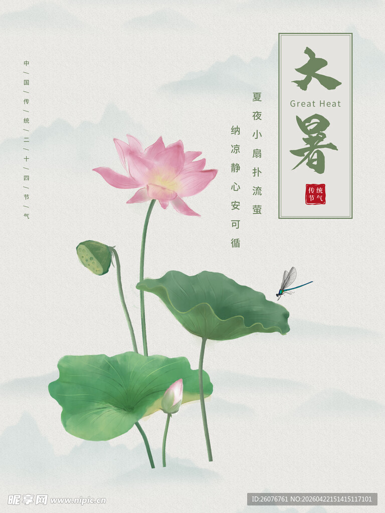 大暑海报 