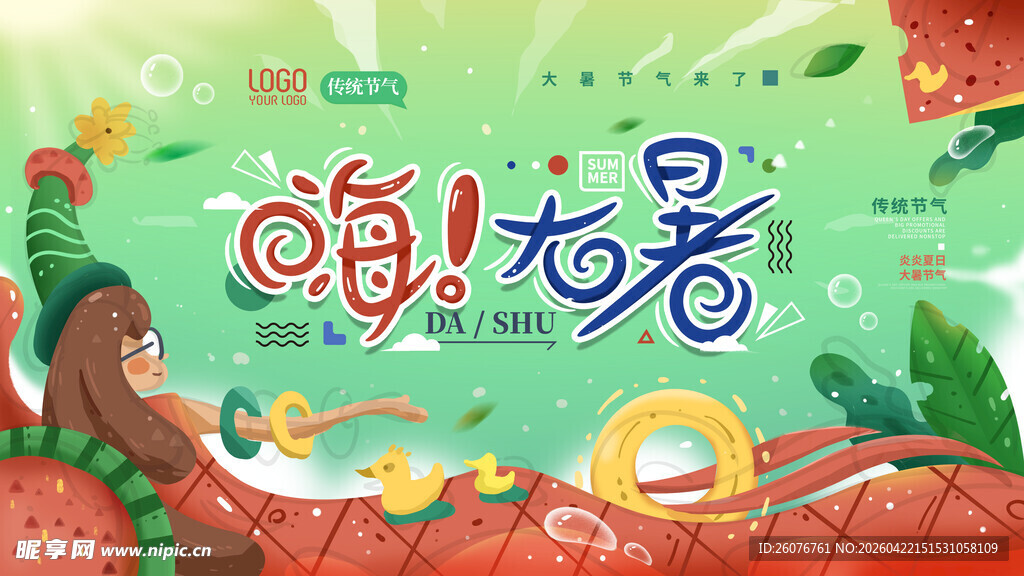 大暑海报 