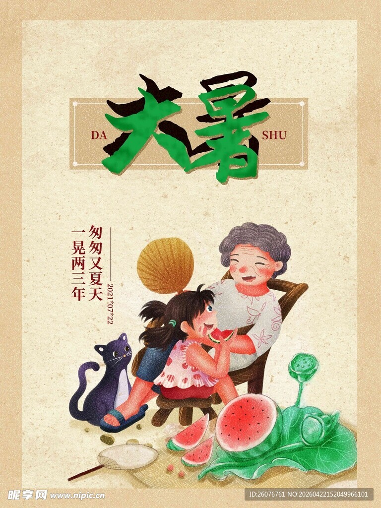 大暑海报 