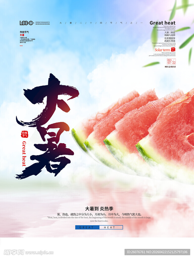 大暑海报 