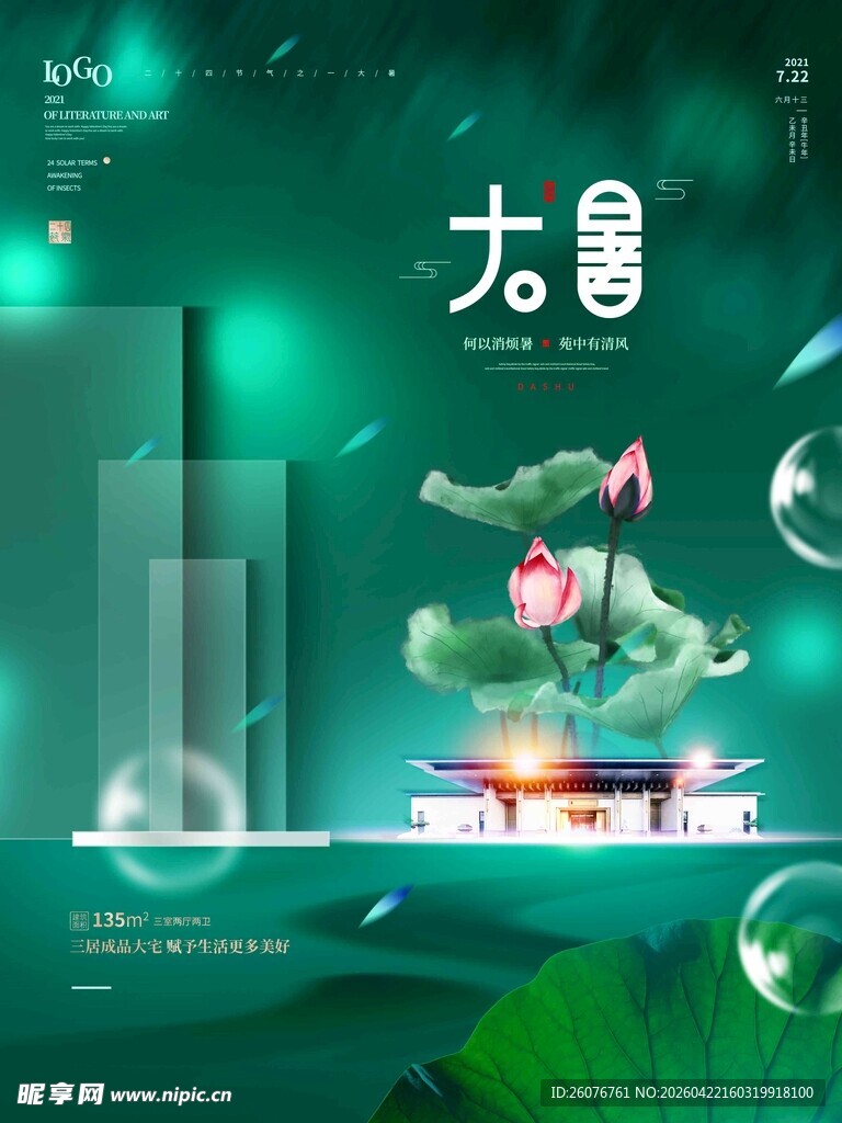 大暑海报 
