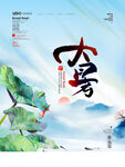 大暑海报 