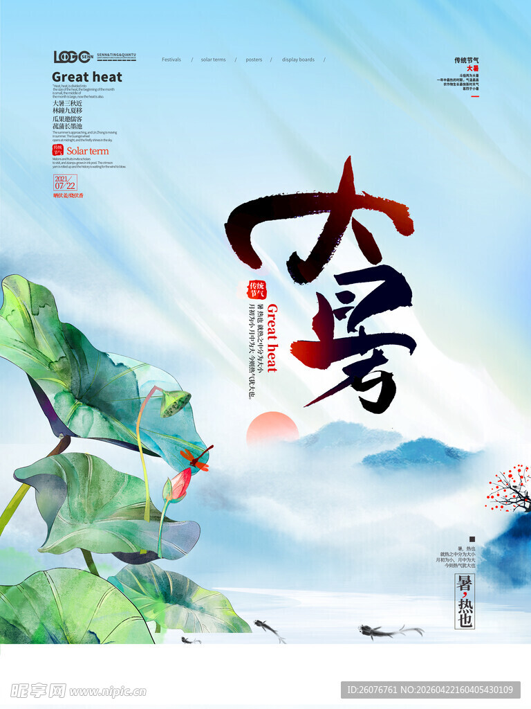 大暑海报 