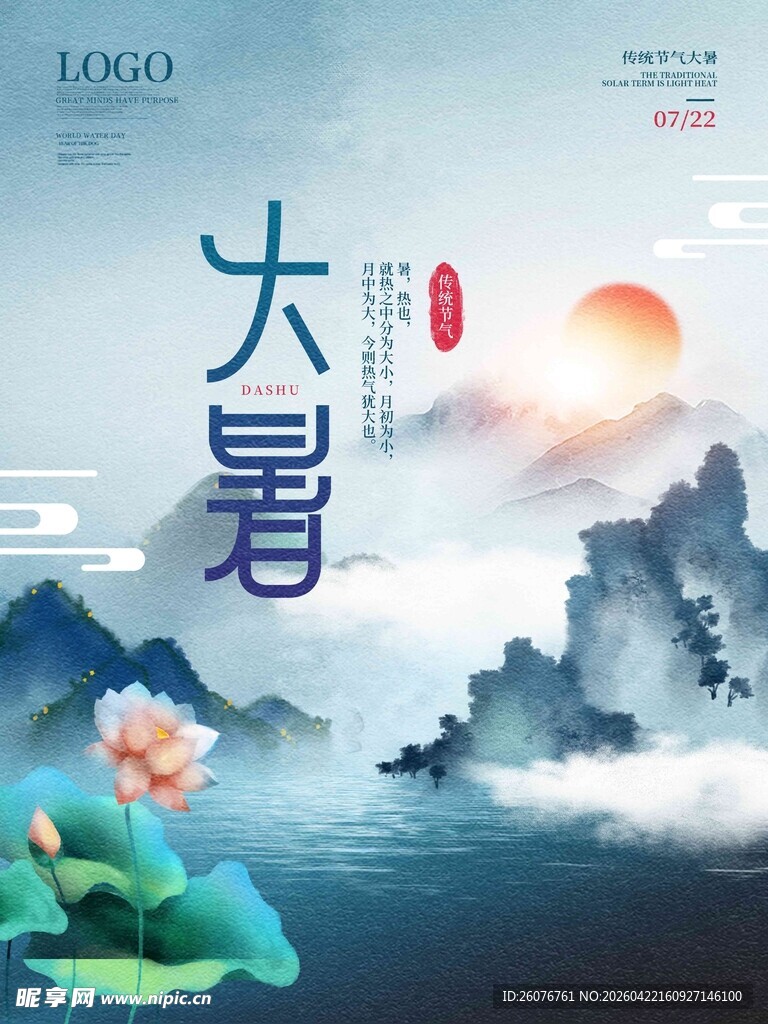 大暑海报 