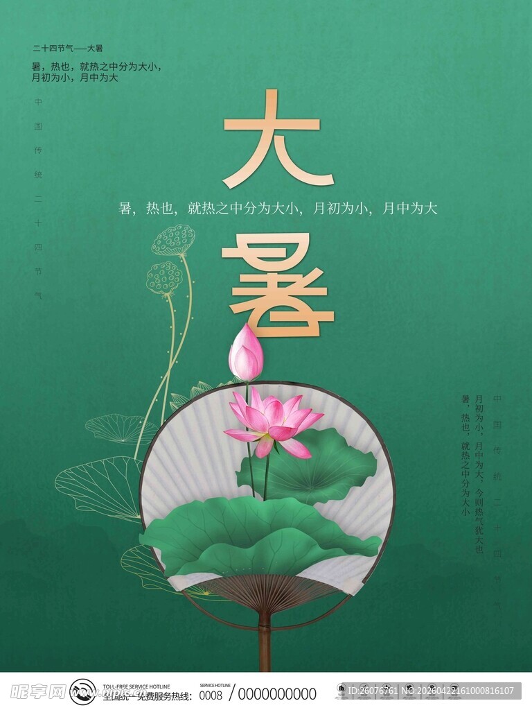 大暑海报 