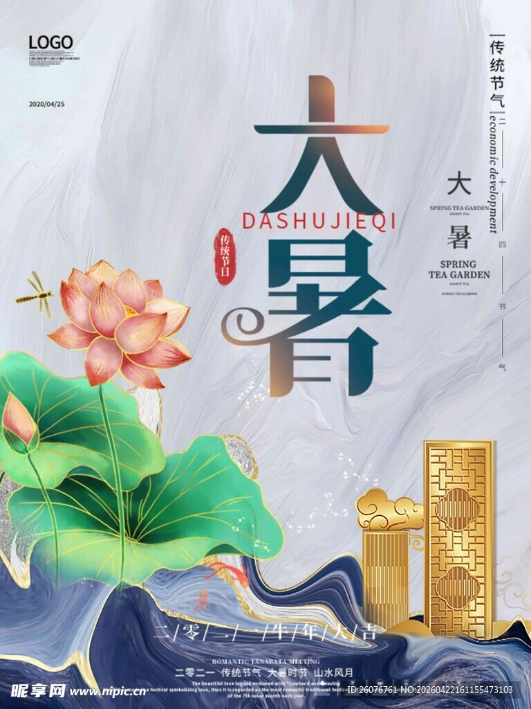 大暑海报 