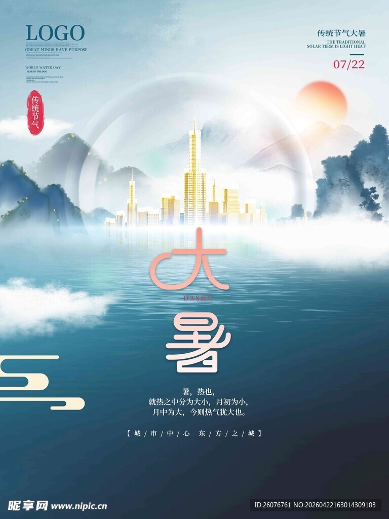 大暑海报 