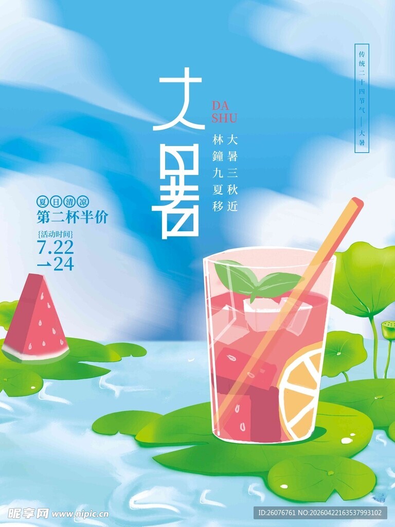 大暑海报 