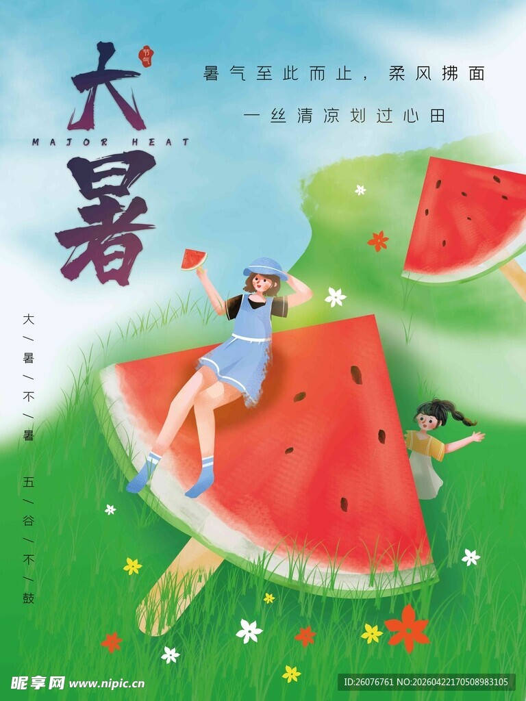 大暑海报 