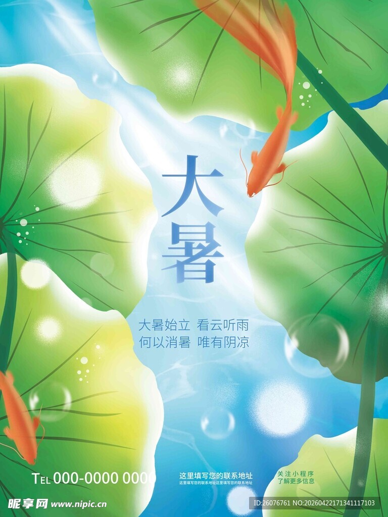 大暑海报 