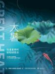 大暑海报