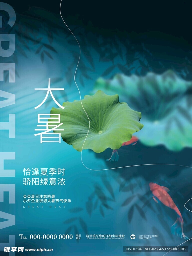 大暑海报