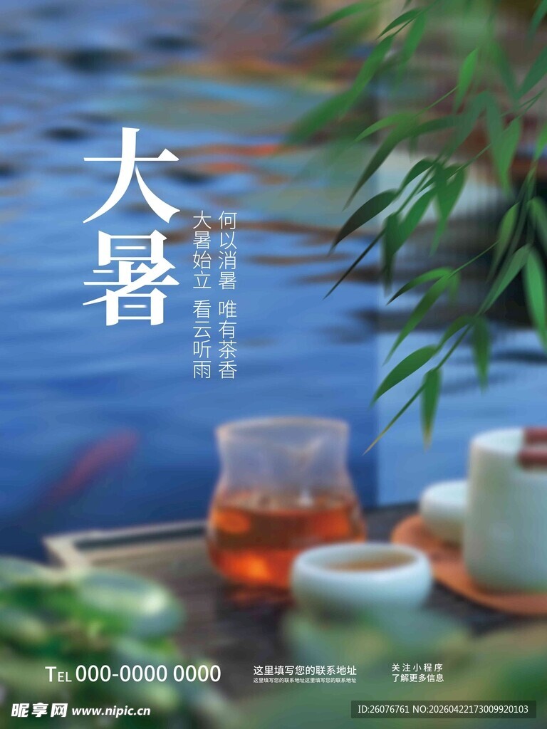 大暑海报