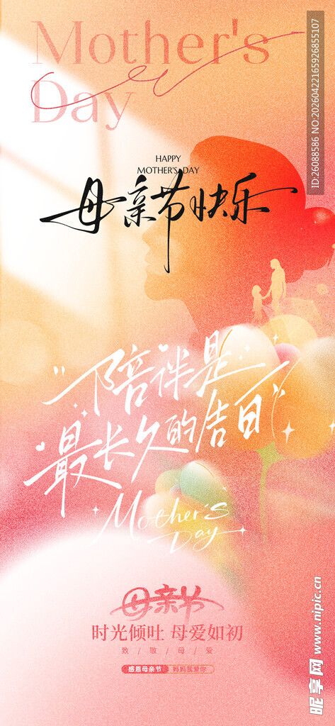 温馨母亲节海报