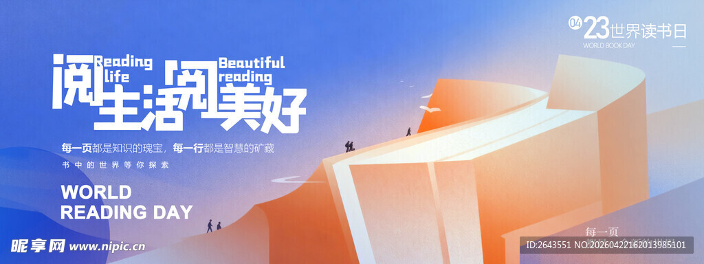 423读书日主视觉头图背景板