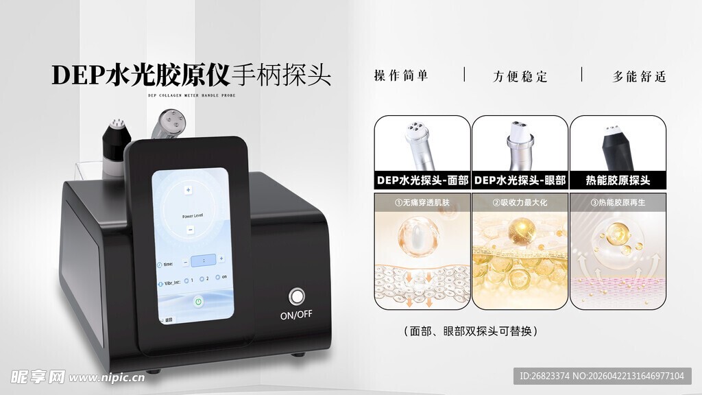 东方之昕 水光胶原仪 海报 仪