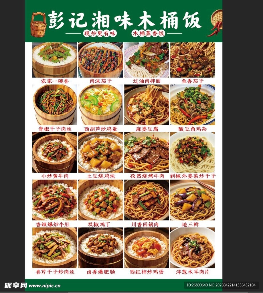 彭记湘味木桶饭菜品展示