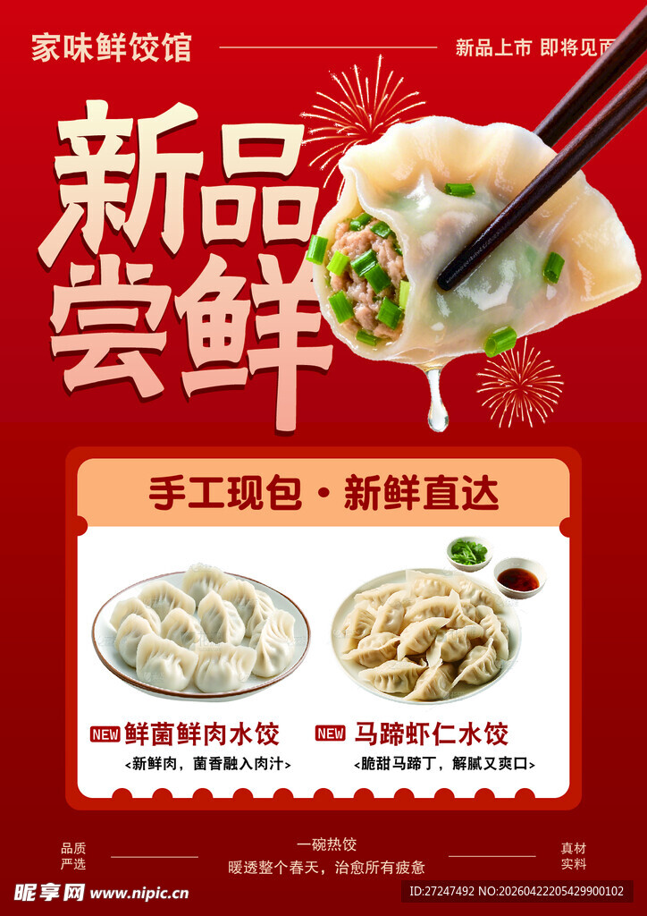 新品饺子尝鲜手工更鲜香