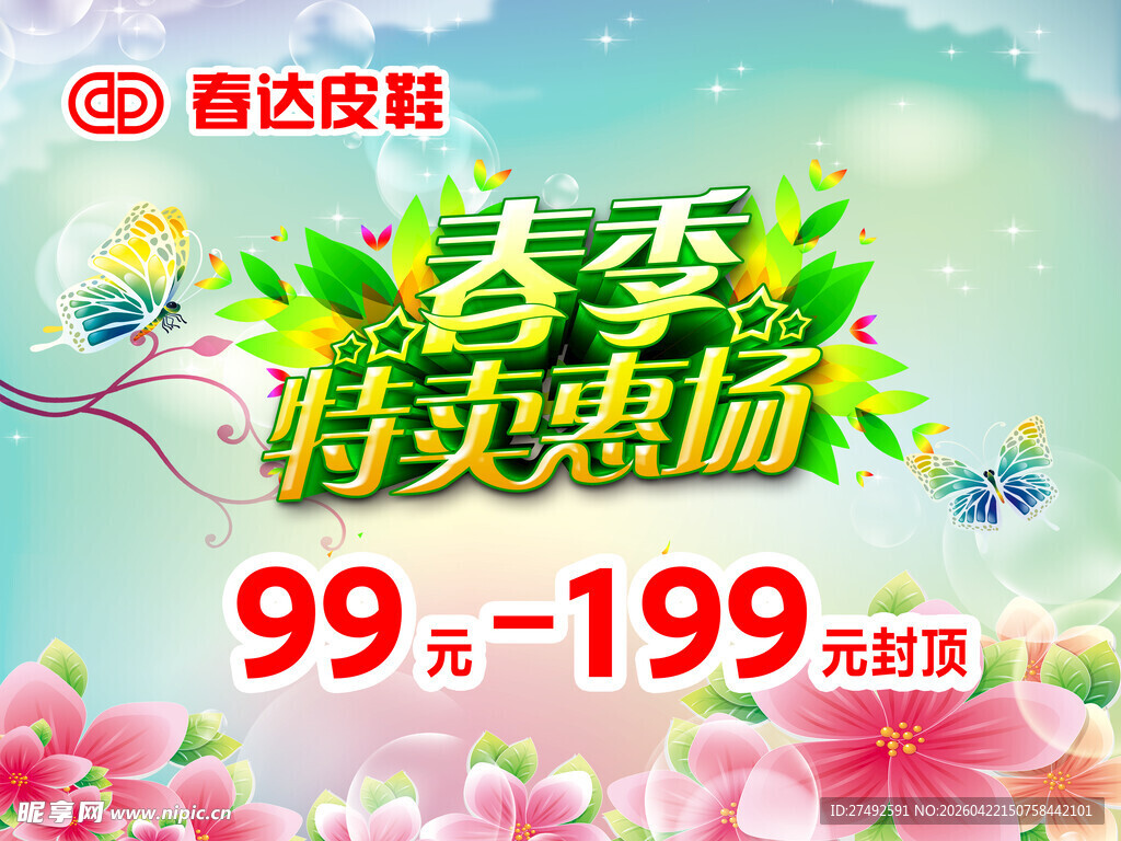春夏特卖专场优惠海报