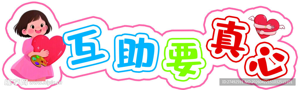 互助要真心宣传图   板贴