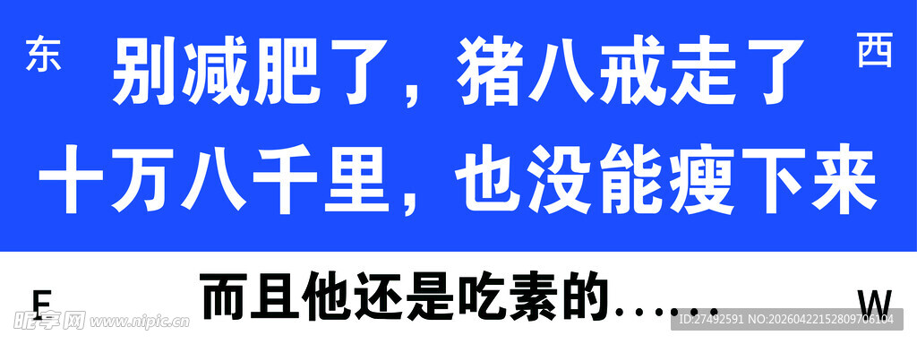 别减肥了猪八戒走了