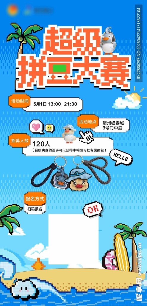 拼豆大赛海报