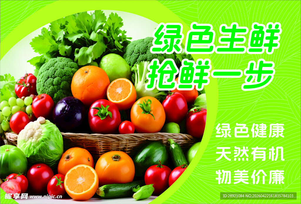 绿色生鲜