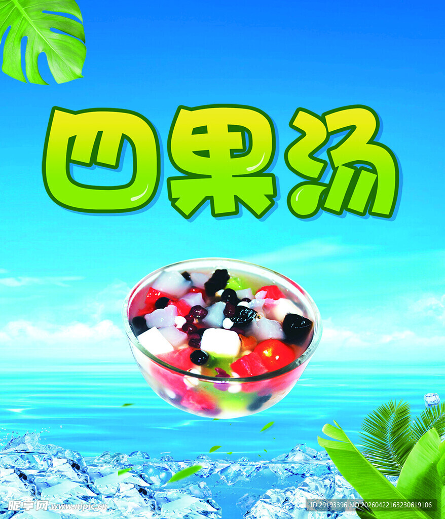 四果汤海报