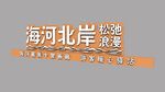 海河北岸地标建筑展示