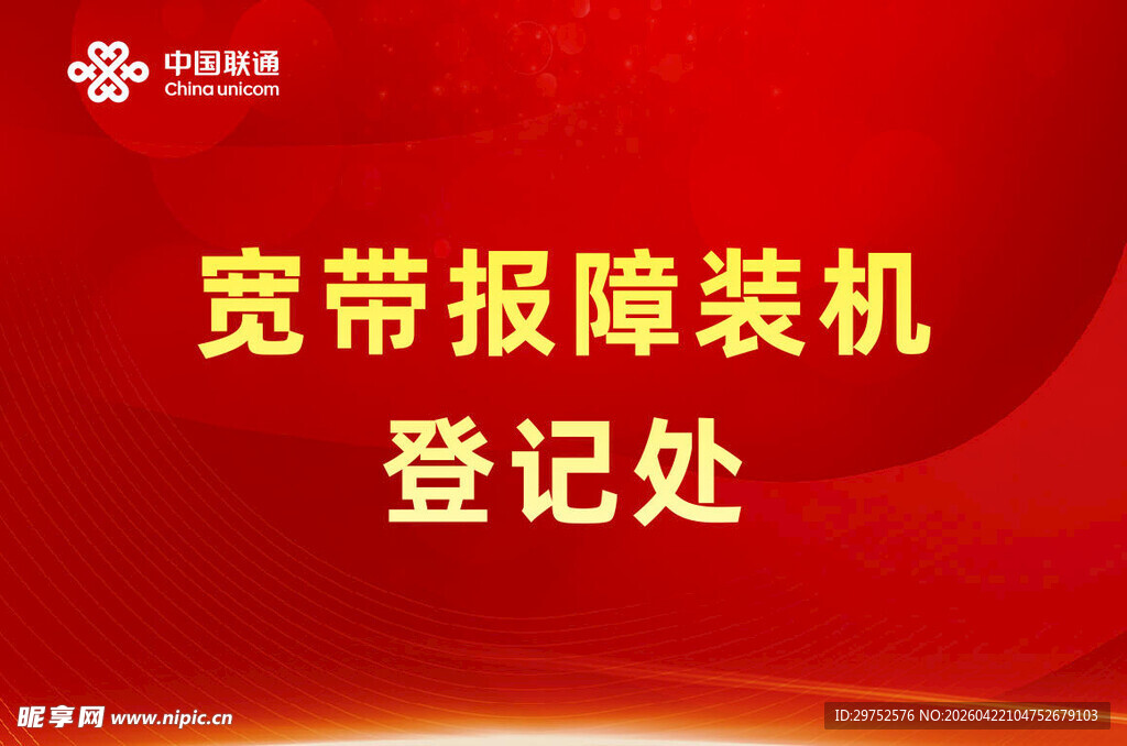 宽带装机登记处
