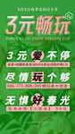 3元畅玩尽享无忧春光