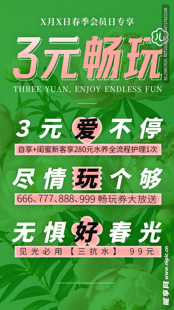 3元畅玩尽享无忧春光