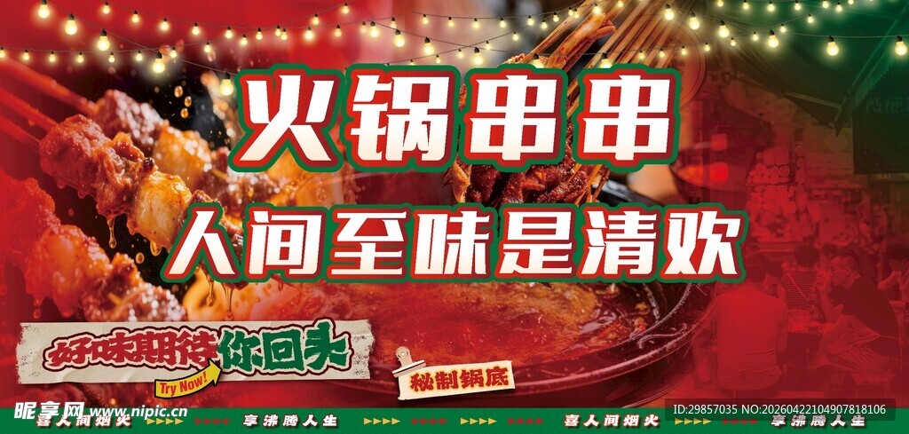 火锅串串大酬宾超实惠