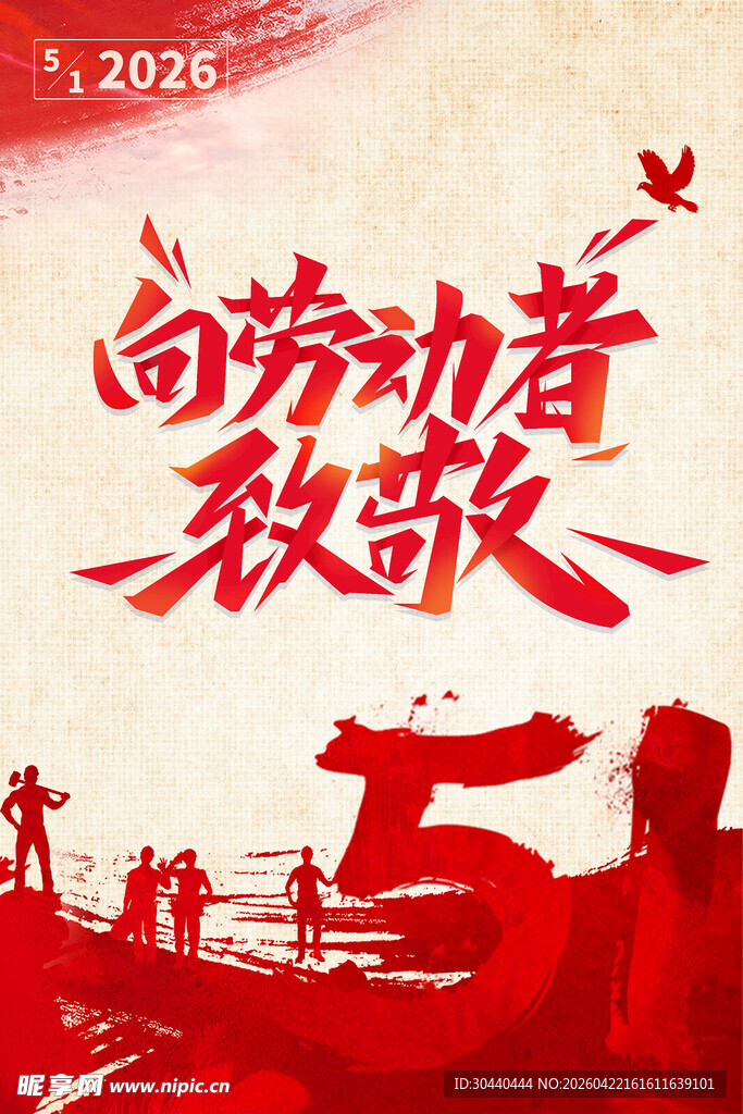 向劳动者致敬51海报