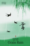 谷雨时节柳下飞鸟海报
