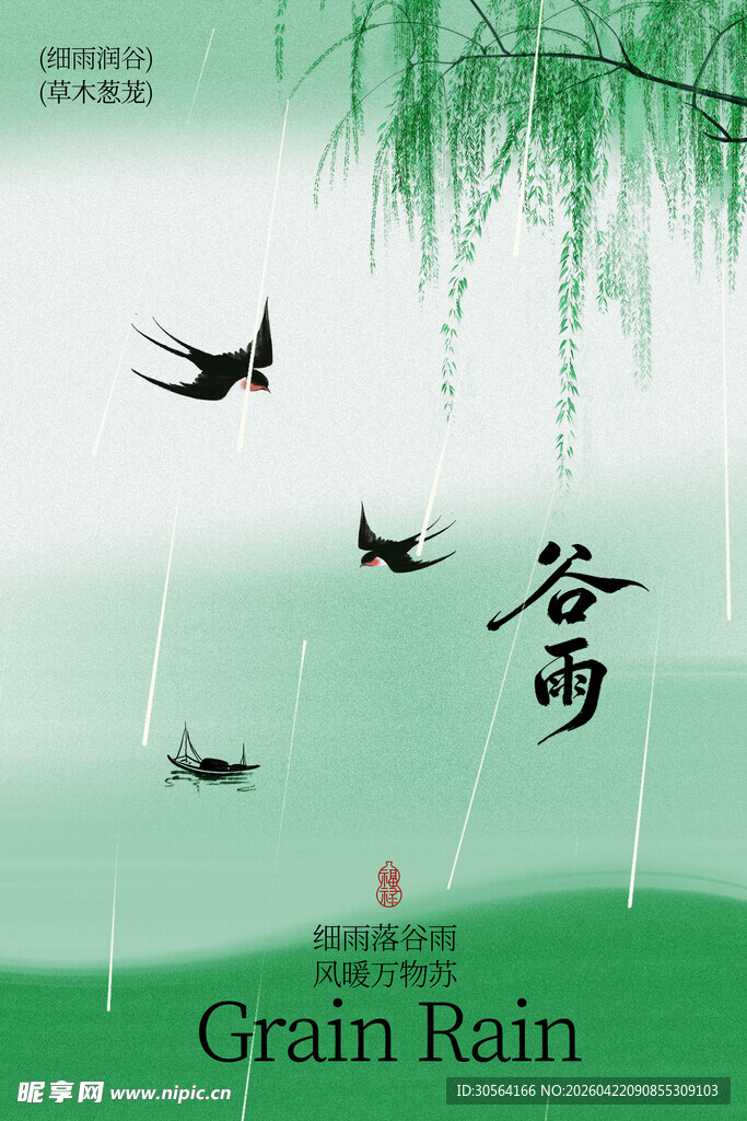 谷雨时节柳下飞鸟海报