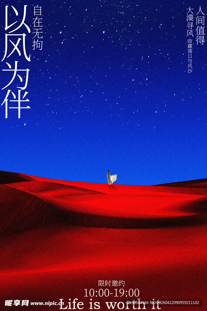 以风为伴沙漠旅行海报