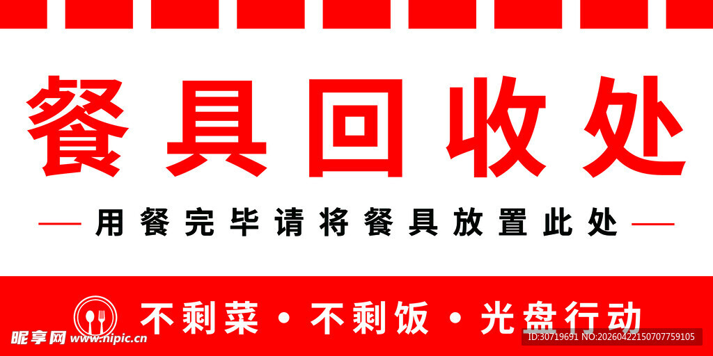 餐具回收处标识牌