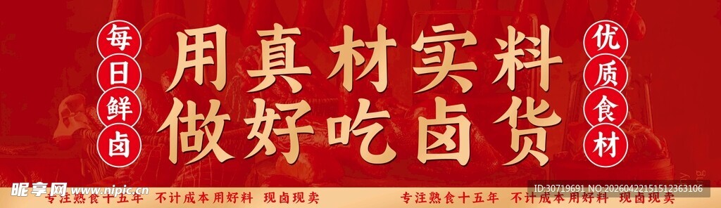 用真材实料做美味卤货
