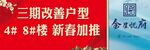 三期改善户型 4卧8米横厅