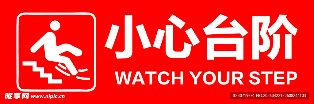 小心台阶标识