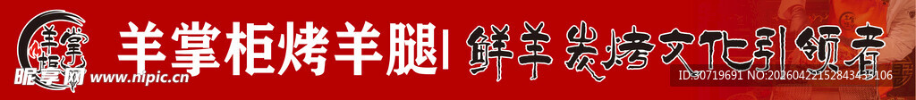 羊掌柜烤羊腿店铺招牌