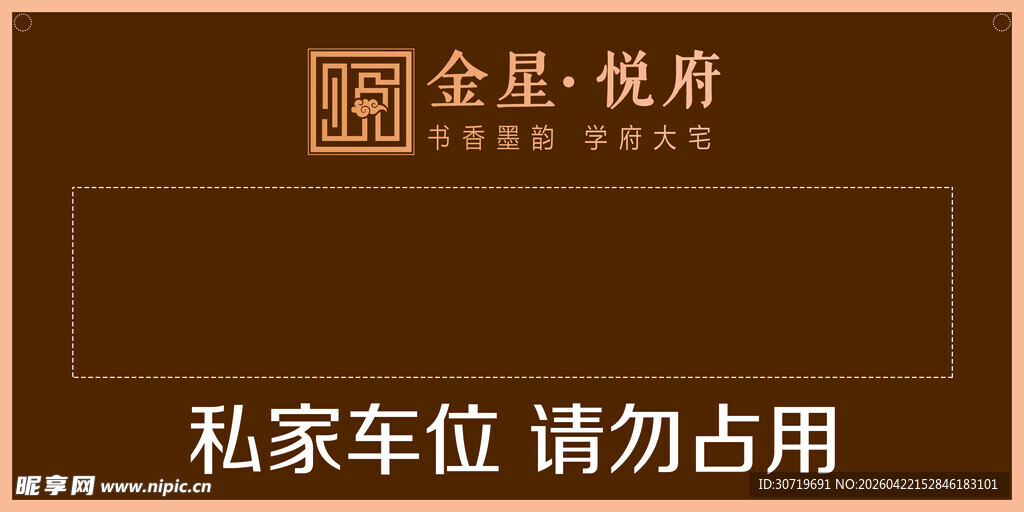 金玺悦府私家车位警示牌