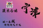 宁津黑木台蒜宣传海报