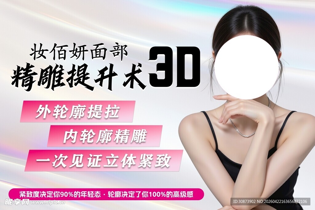 女性脸部3D精雕提升广告